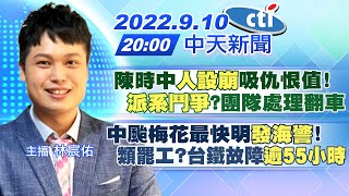 【林宸佑報新聞】陳時中\