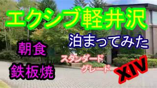 会員制エクシブ軽井沢泊まってみた