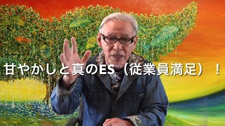 『甘やかしと真のＥＳ（従業員満足）！』【躾ジャパンプロジェクト】