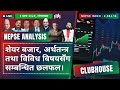 nepse live clubhouse discussion nepal share market news u0026 analysis सेयर बजार छलफल nepse today