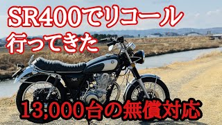 【リコール】SR400騒音ラベル【車検NG】