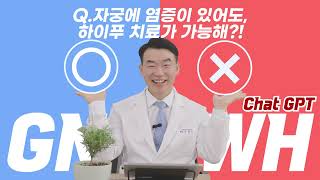 [GNWH] 강남여성병원 x Chat GPT 팩트체크 !! 챗 GPT가 이건 모른다고?!