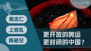 更开放的奥运 更封闭的中国？（戴忠仁/上官乱/陈破空）｜亚洲很想聊（2024-08-09）