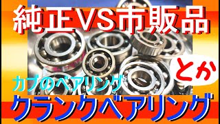 純正ベアリングと市販品ベアリングの違いをなんとなく初心者が語る動画　　　　カブ110JA07クランクベアリング