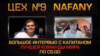 ЦЕХ 9, в гостях капитан Gambit CS:GO - nafany. Карьера, личная жизнь, современный КС