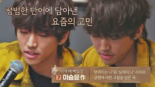 ′두 개의 나′ 사이에서 고찰하는 이승윤(LEE SEUNG YOON) 자작곡 〈있다 없으니까〉♬ 유명가수전(famous singers) 8회 | JTBC 210525 방송