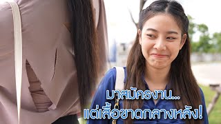 มาสมัครงาน แต่เสื้อขาดกลางหลัง! | We Kids Smile Film