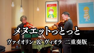 メヌエットっとっと / ヴァイオリン＆ヴィオラ二重奏版 #violin #viola