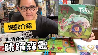 桌遊 跳躍森靈 規則介紹｜從疫途到森靈 抽象棋王者的傑出一手