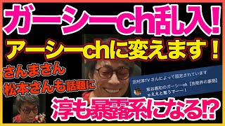 【田村淳】ついに東さんが乱入してきた！私も暴露系になります 【ガーシーch】【アーシーch】！！  〜切り抜き〜