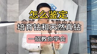 怎么鉴定培育钻和天然真钻一招教你想学会 钻戒鉴定难不难