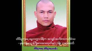 751. မှန်ကန်သောကြိုးစားအားထုတ်မှု(၄)မျိုး - စစ်ကိုင်းတိပိဋကဆရာတော် အသျှင်အဘိဇာတာ လင်္ကာရာဘိဝံသ