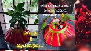 Window POT🏺 5 രുപ മുടക്കിൽ നിങ്ങൾക്ക്  നേടാം ഒരു വിൻഡോ പോട്ട്🏺 GRANT POT🏺 cement pot making Mayalam