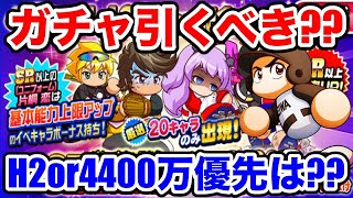 【無/微課金向け】ユニ恋ガチャ引くべき??英雄確保とどちらを優先??【パワプロアプリ】#1151