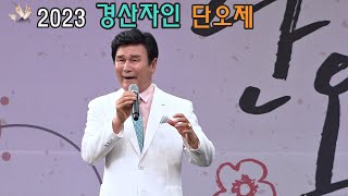 최수야 2023 경산자인 단오제(마지막 날) _언제나 청춘_주인공은 나야 나_(오승근)