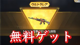 【荒野行動】進撃M4無料ゲットしたぜ！