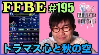 #195【FFBE】シャインのトラマスええやん!!\u00263回召喚