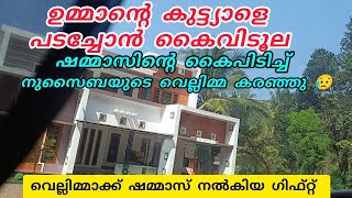 നുസൈബയുടെ വെല്ലിമ്മാക്ക് ഷമ്മാസ് നൽകിയ ഗിഫ്റ്റ് കണ്ട്‌ വെല്ലിമ്മയുടെ കണ്ണുകൾ നിറഞ്ഞു 😥#nusaiba