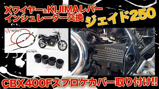 ジェイド250にCBX400Fのスプロケカバー取り付け!! Xワイヤー インシュレーター レバー交換!! EP.60