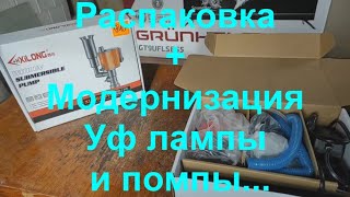 Распаковка + Модернизация Уф лампы и помпы...