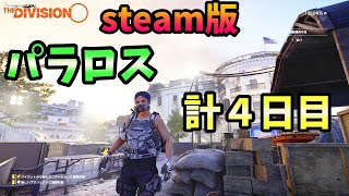 【Division２】steam版 パラロス 計４日目