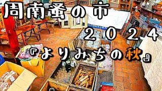 周南蚤の市 2024『よりみちの秋』