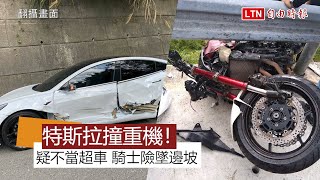 特斯拉Model 3L疑不當超車撞重機 騎士險墜邊坡 (翻攝畫面)