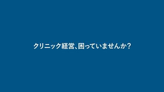 IQVIAジャパンによるクリニック経営アシストサービス (Clinic management assist service by IQVIA Japan)