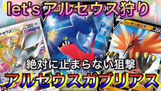 ＊820【ポケカ】狙撃220点でベンチのVを取る。アルセウスガブリアスが相手に何もさせなすぎた！？