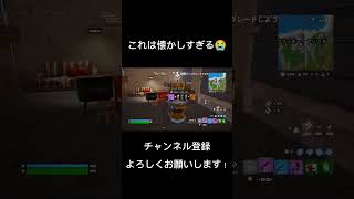 アップグレードベンチは懐かしすぎる！#fortnite #フォートナイト #ライブ配信 #チャプター2 #リミックス #og #バトロワ #shorts