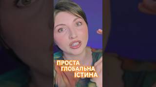 ВСЕ ГЕНІАЛЬНЕ - ПРОСТО! як перестати зважати на думки інших людей? #саморозвиток  #трансформація