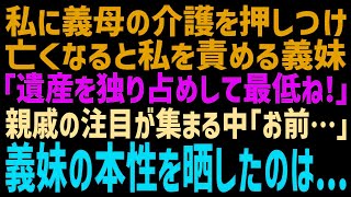 【スカッとする話】嫁の私に義母の介護を全て押し付けた義妹。その後、義母は他界し葬儀で義妹「遺産を全て奪うなんて酷い！」親戚の視線が私に集中し、義妹は意外な人物に本性を暴露され...ｗ