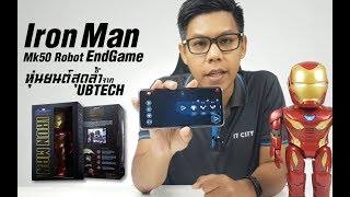 Ep.104 รีวิว UBTECH Iron Man Mk50 Robot หุ่นยนต์สุดล้ำ จาก End Game