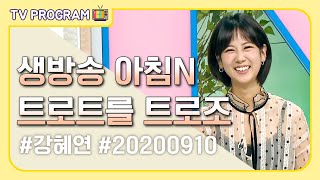 200910 생방송 아침N 트로트를 트로조｜강혜연 cut