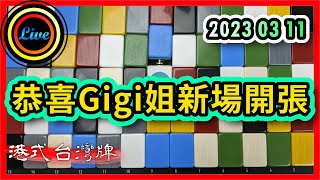 【港式台灣牌直播 249】恭喜Gigi姐新場開張!! ft Gigi Stella Ab VLT 20230311