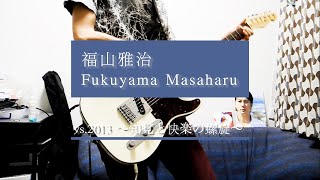 福山雅治 「vs.2013 ～知覚と快楽の螺旋～」を弾いてみた(Full.ver) 《Guitar cover》