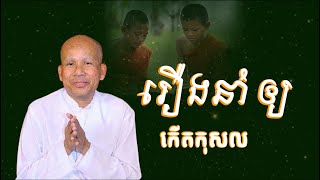 រឿងនាំឲ្យកើតកុសល/លោកគ្រូអគ្គបណ្ឌិត ប៊ុត សាវង្ស-Buth Savong/03/06/2022