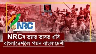 NRCৰ ভয়ত পলায়ন বাংলাদেশীৰ। দুমাহত ভাৰতৰ পৰা উভতি গ'ল ৪৪৫ বাংলাদেশী