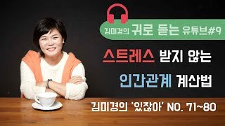 스트레스 받지 않는 인간관계 계산법-김미경의 귀로 듣는 유튜브#9