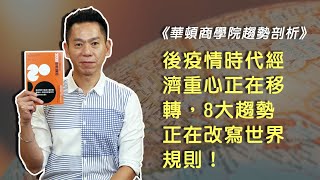 型男老總│書給你聽 EP283_商管理財篇：《華頓商學院趨勢剖析：2030世界變局》