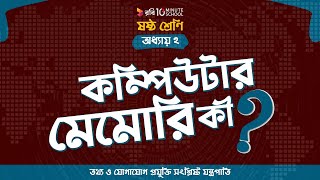 ০২.০৪. অধ্যায় ২ : তথ্য ও যোগাযোগ প্রযুক্তি সংশ্লিষ্ট যন্ত্রপাতি - কম্পিউটার মেমোরি কী? [Class 6]