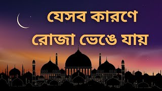 রোজা ভঙ্গের কারণ সমূহ - কী কী কারণে রোযা বা সাওম ভেঙে যায় ? রমযানের ভিডিও। ইসলামিক, সাধারণ জ্ঞান GK