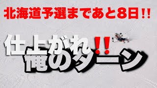 北海道予選まであと8日！！