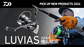 【SEABASS】 24 LUVIAS（解説） 檜山敏崇