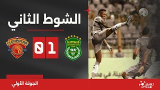 الشوط الثاني | الاتحاد السكندري 1-0 سيراميكا كليوباترا | الجولة الأولى | الدوري المصري 2024/2023