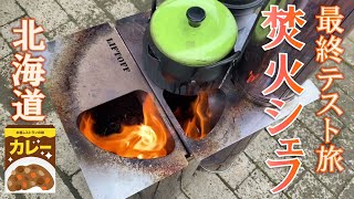 【最終テスト旅】焚火シェフ①北海道カレー食べ比べ