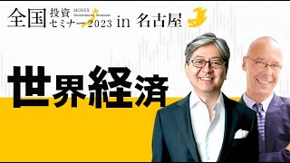 【対談】世界経済について（松本　大、イェスパー・コール）｜マネックス証券全国投資セミナー（2023年7月開催）