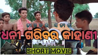 ଧନୀ ଗରିବର କାହାଣୀ/ଜୀବନର ସତ୍ଯତା/Dhani garibra kahani/Kalahandia short movie/by- city of vlogging