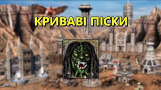 Криваві піски 200%, Цитадель, Герої 3 українською, проходження