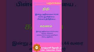 16-1-2025 தை மாதம் 3 வியாழக்கிழமை #பஞ்சாங்கம் #இன்றையபஞ்சாங்கம் #காணும்பொங்கல்